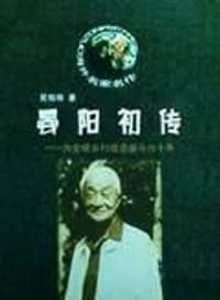 书籍 晏阳初传的封面