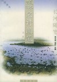 书籍 夏木清阴：宋诗随笔的封面