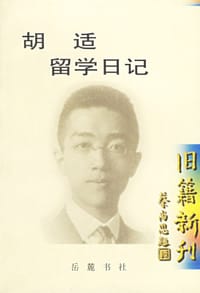 书籍 胡适留学日记的封面
