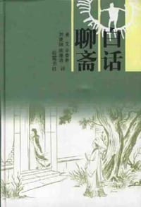 书籍 白话聊斋（全二册） (中华国学百部)的封面