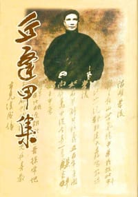 丘逢甲集 - 廣東丘逢甲研究會 編, 丘逢甲