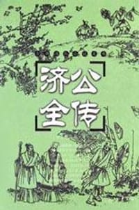 书籍 济公全传的封面