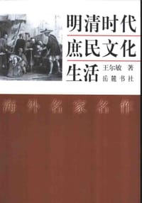 书籍 明清时代庶民文化生活的封面