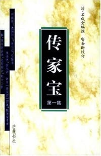 传家宝 - 石成金
