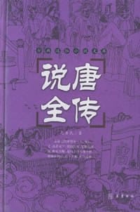 说唐全传 - 佚名