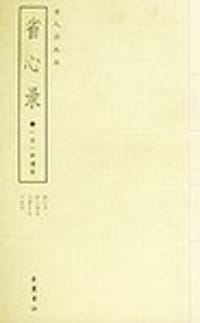 省心录