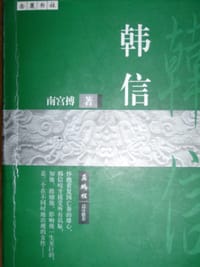 韩信 - 南宫博