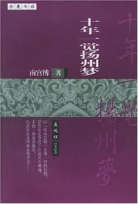 十年一觉扬州梦 - 南宫搏