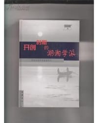 开创时期的湖湘学派