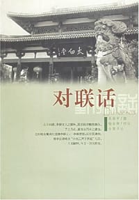 书籍 对联话的封面