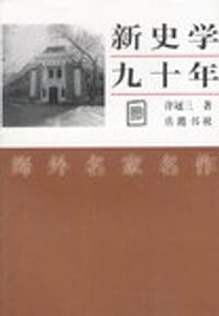 书籍 新史学九十年的封面