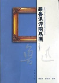 跟鲁迅评图品画 - 杨里昂
