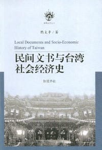 书籍 民间文书与台湾社会经济史的封面