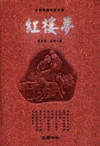 红楼梦 - 曹雪芹