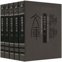 湘绮楼诗文集（共5册） - （清）王闿运