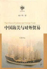 书籍 中国海关与对外贸易的封面