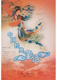 书籍 中国经典童话的封面