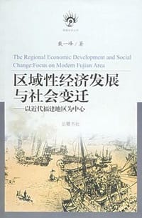 书籍 区域性经济发展与社会变迁的封面