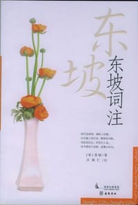 东坡词注