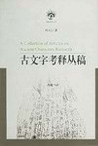 书籍 古文字考释丛稿的封面