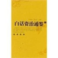 白话资治通鉴 - 司马光