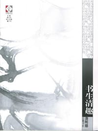 书籍 书生清趣的封面