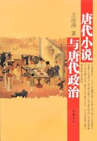 书籍 唐代小说与唐代政治的封面