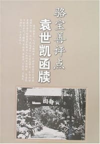 骆宝善评点袁世凯函牍 - 骆宝善