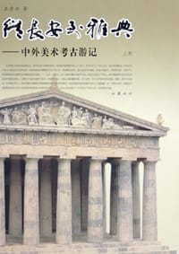 书籍 从长安到雅典的封面