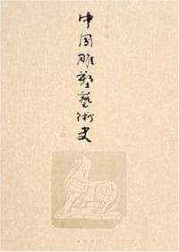书籍 中国雕塑艺术史(上中下)(精)的封面