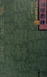 幼学琼林 - 程允升