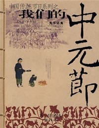 我们的中元节