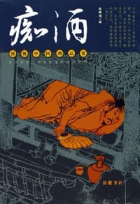 书籍 痴酒的封面