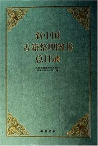 新中国古籍整理图书总目录 - 杨牧之