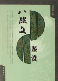 书籍 八股文鉴赏的封面