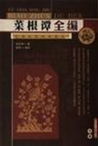 书籍 菜根谭全编的封面