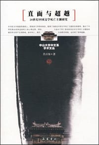 直面与超越 - 肖百容