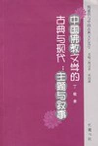 中国佛教文学的古典与现代:主题与叙事 - 丁敏