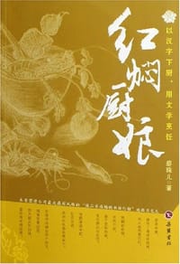 红焖厨娘 - 蔡珠儿