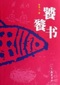 饕餮书 - 蔡珠儿