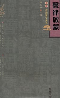 声律启蒙