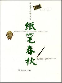 纸笔春秋