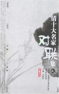 清十大名家对联集（上下）