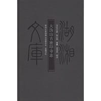 大沩山古密印寺志