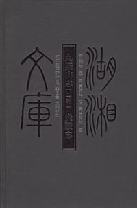 九疑山志二种炎陵志 - 蒋鐄, 吴绳祖