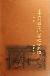 书籍 中国科举考试与社会影响的封面