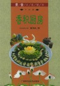 香积厨房  素食名菜精华 - 董周相