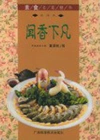 闻香下凡-素食名菜精华 - 董周相