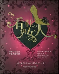 看鞋识女人 - 苏珊·雷诺兹
