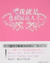书籍 我就是化妆品达人的封面